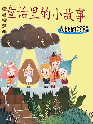 cover image of 童话里的小故事：大地的铃铛